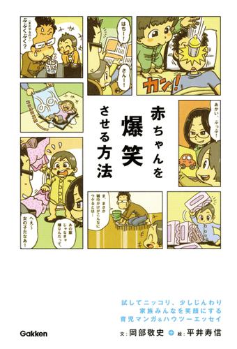 赤ちゃんを爆笑させる方法 マンガ＆エッセイで読む、子育てのコツとルール