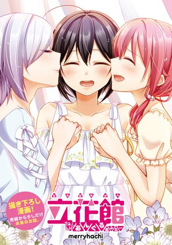 立花館to Lieあんぐる あふたー merryhachi コミック百合姫 ソニーの電子書籍ストア Reader Store 立花館to Lieあんぐる あふたー merryhachi コミック百合姫 ソニーの電子書籍ストア Reader Store