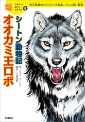 シートン動物記「オオカミ王ロボ」 8