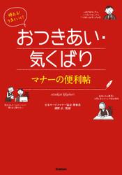 使える！うまくいく！おつきあい・気くばり　マナーの便利帖