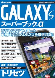 GALAXY S スーパーブック＋α