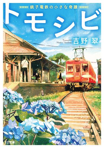 トモシビ-銚子電鉄の小さな奇蹟-