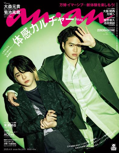 anan(アンアン) 2025年 4月9日号 No.2441[体感カルチャー2025]