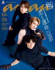 anan(アンアン) 2025年 6月18日号 No.2450[2025年後半、あなたの恋と運命。]