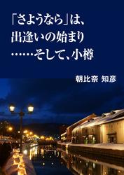 「さようなら」は、出逢いの始まり……そして、小樽