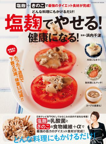 塩麹でやせる！ 健康になる！