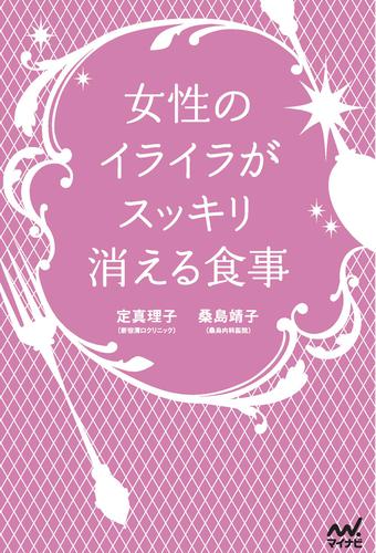 女性のイライラがスッキリ消える食事