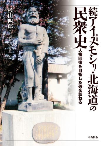 続アイヌモシリ・北海道の民衆史　人権回復を目指した碑を訪ねる