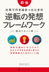 即効 仕事で行き詰まったときの 「逆転の発想」フレームワーク