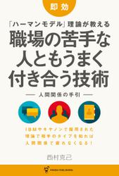 即効  「ハーマンモデル」理論が教える 職場の苦手な人ともうまく付き合う技術