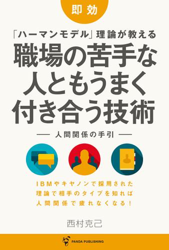 即効  「ハーマンモデル」理論が教える 職場の苦手な人ともうまく付き合う技術