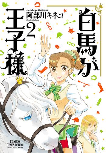白馬が王子様 2 阿部川キネコ プリンセス ソニーの電子書籍ストア Reader Store 白馬が王子様 2 阿部川キネコ プリンセス ソニーの電子書籍ストア Reader Store