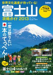 富士山攻略ガイド２０１３