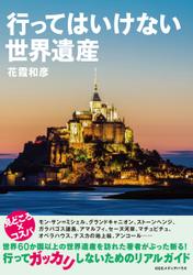 行ってはいけない世界遺産