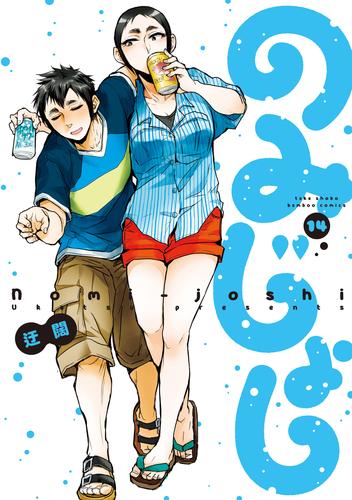 のみじょし（１４）【特典ペーパー付き】