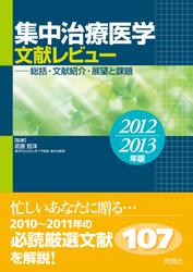 集中治療医学 文献レビュー 2012～2013年版 総括・文献紹介・展望と課題