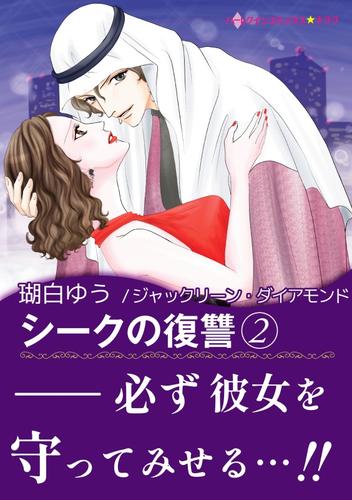 シークの復讐　２