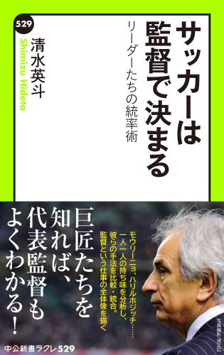 サッカーは監督で決まる　リーダーたちの統率術