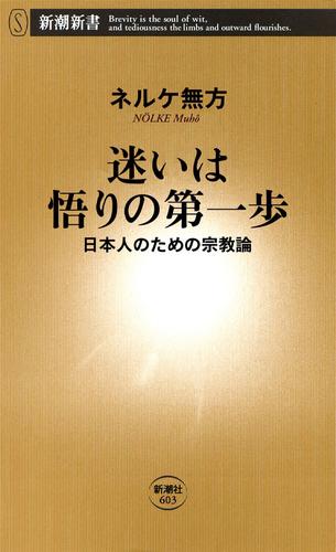 迷いは悟りの第一歩―日本人のための宗教論―（新潮新書）