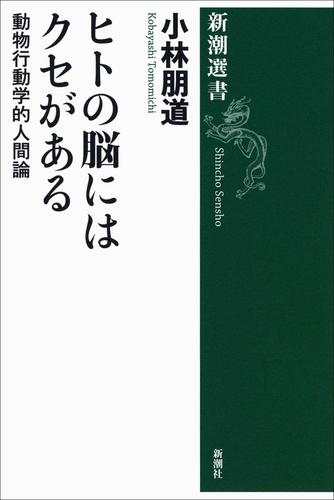 ヒトの脳にはクセがある―動物行動学的人間論―（新潮選書）