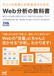 サイトの改善と目標達成のための　Web分析の教科書