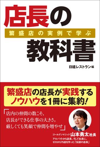 繁盛店の実例で学ぶ 店長の教科書