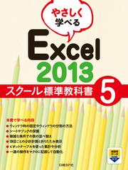 やさしく学べるExcel 2013 スクール標準教科書5