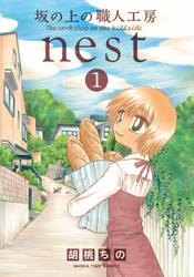 坂の上の職人工房ｎｅｓｔ