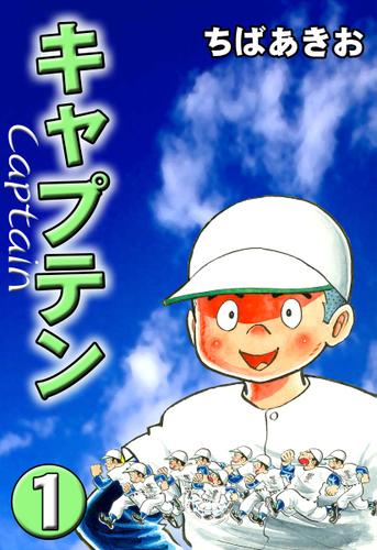 キャプテン 第1巻