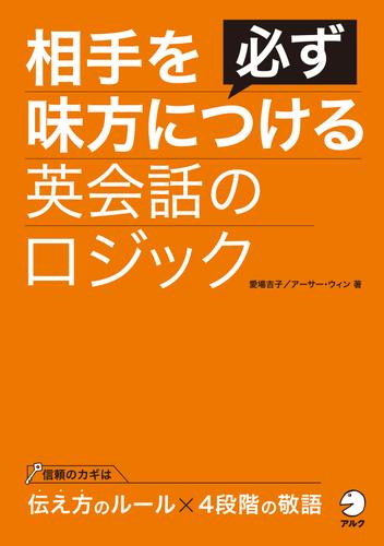 [音声DL付]相手を必ず味方につける英会話のロジック