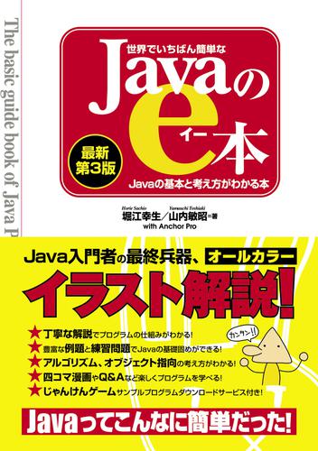世界でいちばん簡単なjavaのe本 最新第3版 Javaの基本と考え方がわかる本 堀江幸生 秀和システム ソニーの電子書籍ストア Reader Store