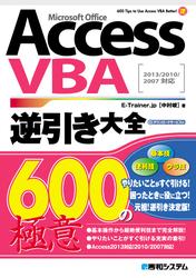AccessVBA 逆引き大全 600の極意 2013/2010/2007対応