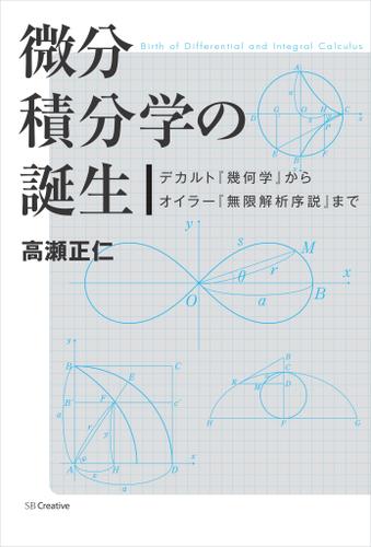 微分積分学の誕生　デカルト『幾何学』からオイラー『無限解析序説』まで