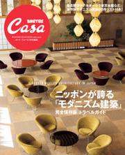 Casa BRUTUS特別編集　ニッポンが誇る「モダニズム建築」
