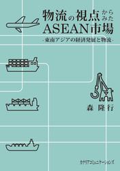 物流の視点からみたASEAN市場　東南アジアの経済発展と物流