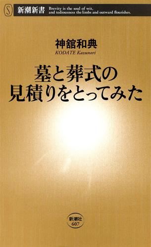 墓と葬式の見積りをとってみた（新潮新書）