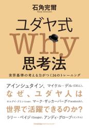 ユダヤ式Why思考法