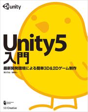 Unity5入門　最新開発環境による簡単3D＆2Dゲーム制作