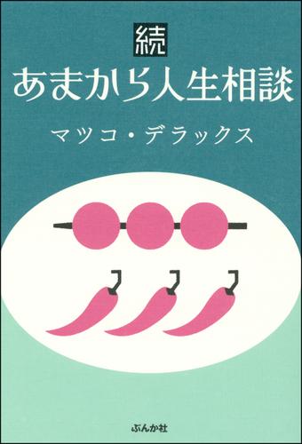 続あまから人生相談