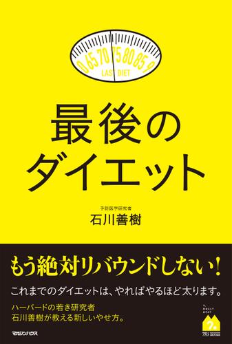 最後のダイエット