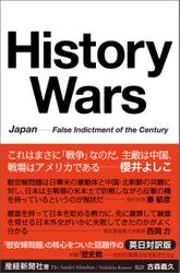 History Wars 　Japan---False Indictment of the Century 歴史戦 世紀の冤罪はなぜ起きたか