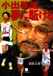 小出義雄　夢に駈ける（小学館文庫）