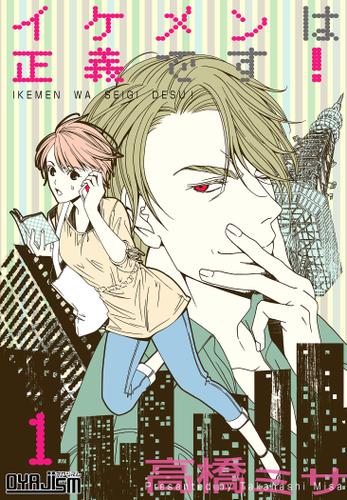 イケメンは正義です！