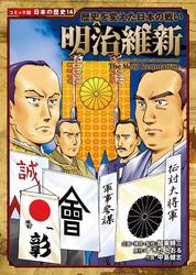 コミック版　日本の歴史　歴史を変えた日本の戦い　明治維新