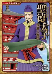 コミック版　日本の歴史　飛鳥人物伝　聖徳太子