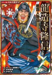コミック版　日本の歴史　戦国人物伝　龍造寺隆信
