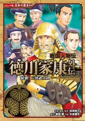 コミック版　日本の歴史　戦国人物伝　徳川家康外伝　最強！　三河武士団