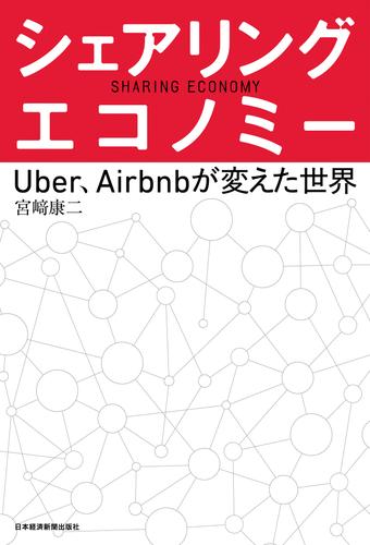 シェアリング・エコノミー－－Uber、Airbnbが変えた世界