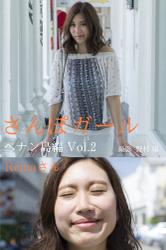 さんぽガール　Reinaさん　ペナン島編Vol.2