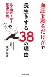 血圧を測るだけ！！ で長生きする38の理由 見る間に下がる魔法の習慣